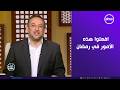الشيخ رمضان عبدالمعز: ارتقاء السلوك هو المكسب الحقيقي في رمضان