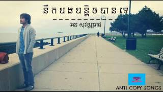 នឹកបងបន្តិចបានទេ    ឆនសុវណ្ណរាជ