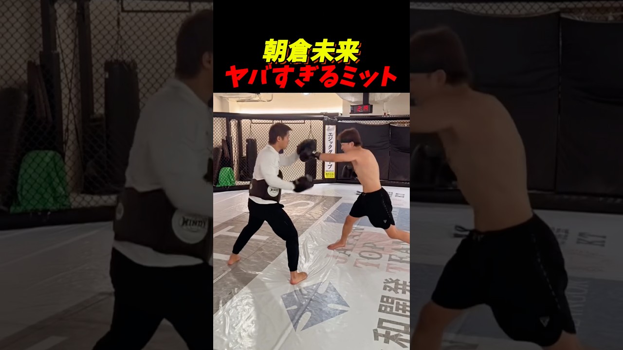 朝倉未来最新ミットがヤバすぎる。#朝倉未来 #ブレイキングダウン #rizin