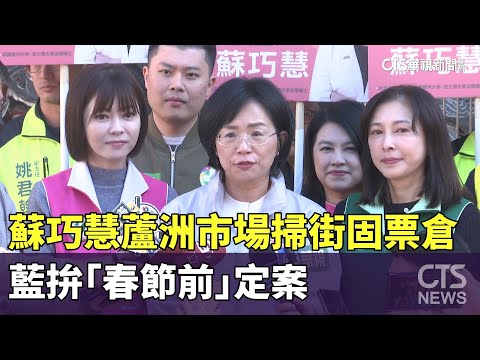 蘇巧慧蘆洲市場掃街固票倉　藍拚「春節前」定案