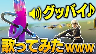 切断する野良にPretender歌ってみた結果が面白すぎたwwwww【フォートナイト/Fortnite】