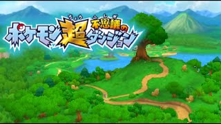 【実況】あなたの知らない超ポケモンの世界:Re【ポケダン超】 part1