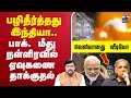 LIVE Operation Sindoor பழிதீர்த்தது இந்தியா பாக் ம�