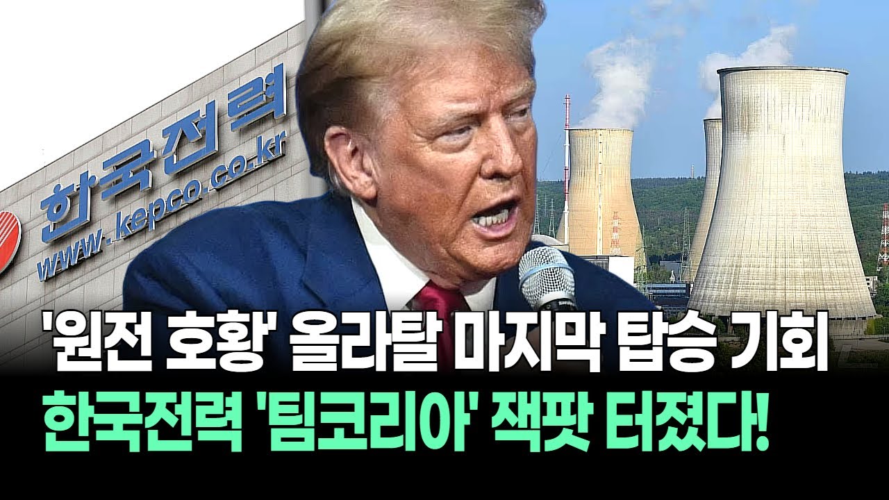 원전 수주 싹쓸이 예고! 한국전력 중심 '팀코리아' 사고 친다! 지금 당장 담아야 할 TOP1 두산에너빌OO