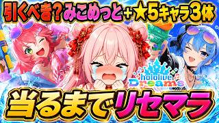 【ホロドリ】神引き⁉水着さくらみこ＆星街すいせいmiCometガチャ当てて最強編成作るリセマラLIVE【ホロライブドリームス/ゲーム配信/#vtuber】