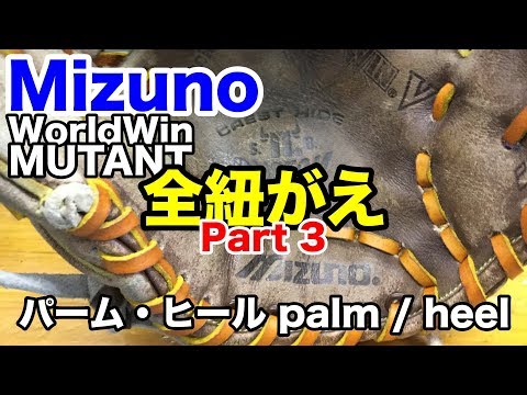 グローブ全紐がえ Mizuno WorldWin MUTANT part 3 Relace a glove #1880 Video