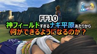 【FF10】　神フィールドのナギ平原あたりから何ができるようになるのか？　ファイナルファンタジー10HDリマスター
