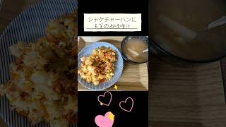#朝からチャーハン　#シャケチャーハンレシピ