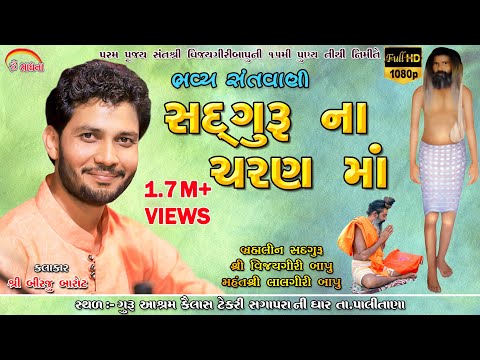 Sadguru Na Charan Ma Kayam Divali l Birju Barot #birjubarot #omsdhanaphoto #bhajan #mahadev #bhakti