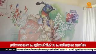 കണ്ണൂരിൽ സംസ്ഥാന ഇന്റർ പോളിടെക്നിക്ക് കലോത്സവം; കൊ?