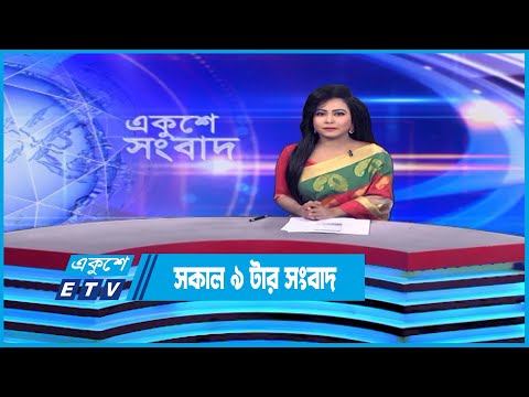 09 Am News || সকাল ০৯টার সংবাদ || 03 March 2023 || ETV News