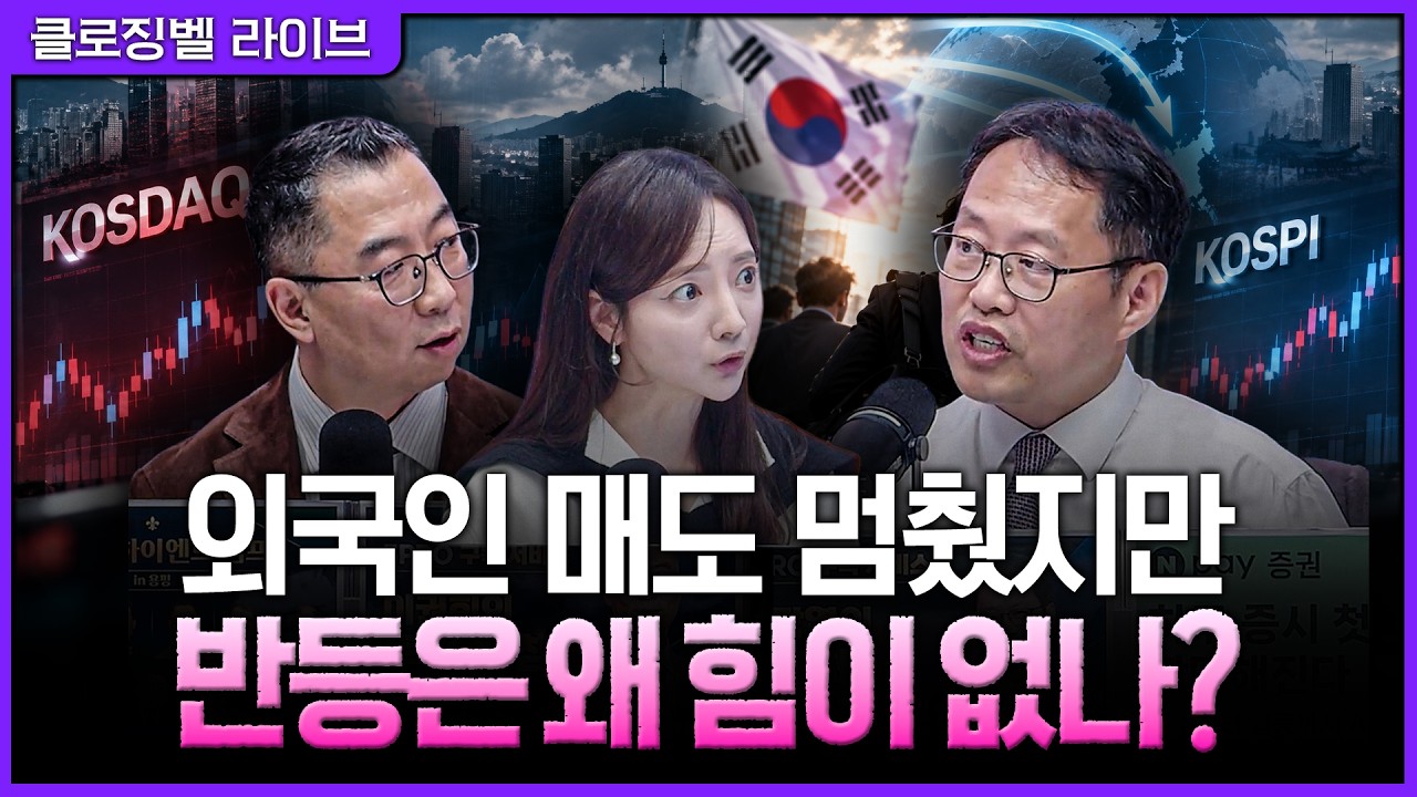 [10월 16일 마감시황] 코스피 2% 반등에도 웃지 못한 이유…외국인 순매수 전환, 아직 안심하기 이르다ㅣ홍?