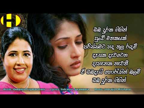 Oba Duraka Gihin ~ Deepika Priyadarshani ~ඔබ දුරක ගිහින්   ඔබ දුරක ගිහින්