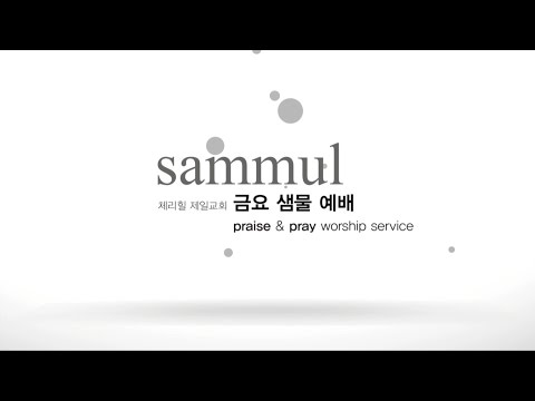 호흡있는 모든 만물 - 샘물예배 [16.09.30]