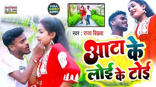 #video_song  आटा के लोई के टोई | #Raja Bichhwa | Aata Ke Loi Ke Toi | #Bhojpuri Hit video Song 2023
