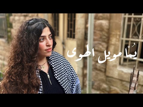 Yuma mwel el hawa | يما مويل الهوى