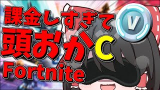 【Fortnite】課金は止まらない！？アリーナでも快感を覚えました…Ep.96【ゆっくり実況】