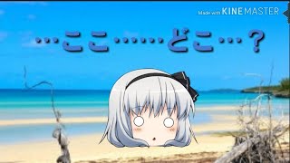 [ゆっくり茶番] 旅行のつもりがトラブル発生！？