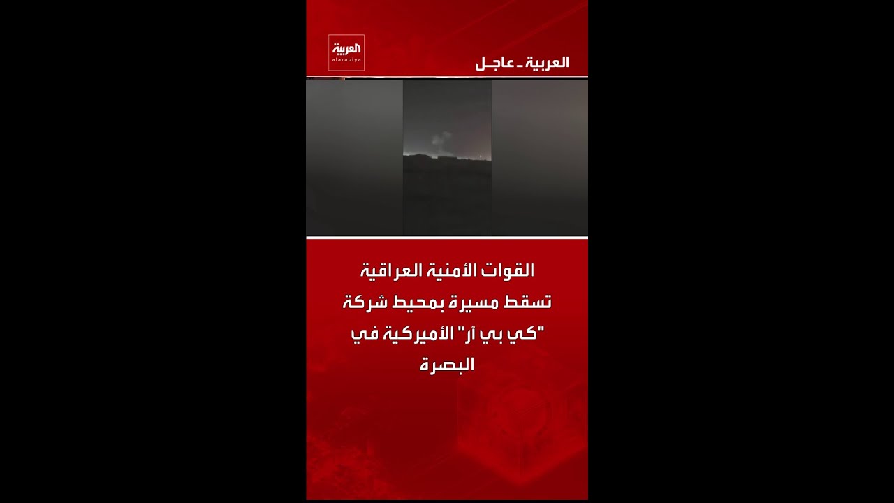 فيديو | القوات الأمنية العراقية تسقط مسيرة بمحيط شركة "كي بي آر" الأميركية في البصرة