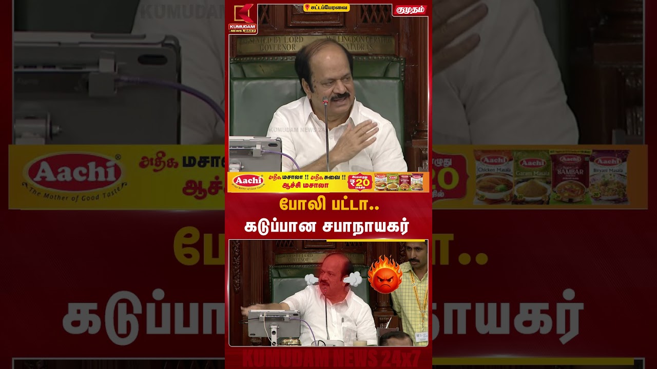 போலி பட்டா.. கடுப்பான சபாநாயகர் TN Assembly | Patta | FakePatta | Speaker | Kumudam News #shorts