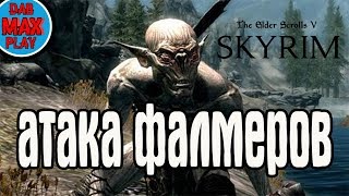 АТАКА ФАЛМЕРОВ ИЛИ ИМПЕРЦЕВ ИЛИ ВЕЛИКАНОВ В SKYRIM