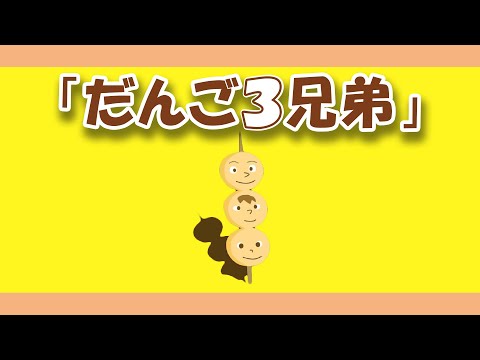 だんご3兄弟 のサムネイル