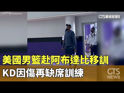 美國男籃赴阿布達比移訓　KD因傷再缺席訓練