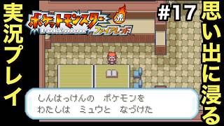 【FRLG】幼少期に初めて買ってもらった思い入れの深い作品をプレイしていく！！【ポケットモンスター ファイアレッド】＃１７