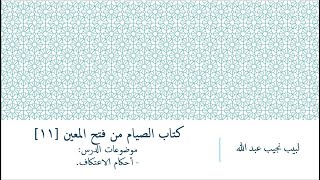 شرح فتح المعين للعلامة المليباري - كتاب الصيام [12] image