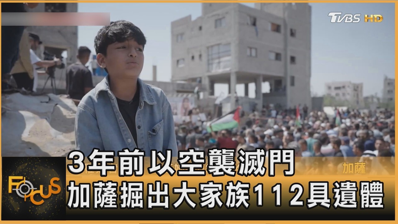 FOCUS全球新聞/3年前以空襲滅門 加薩掘出大家族112具遺體