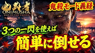 【鬼武者WS】鬼殺モード義経も3つの一閃で簡単に倒せる【攻略】