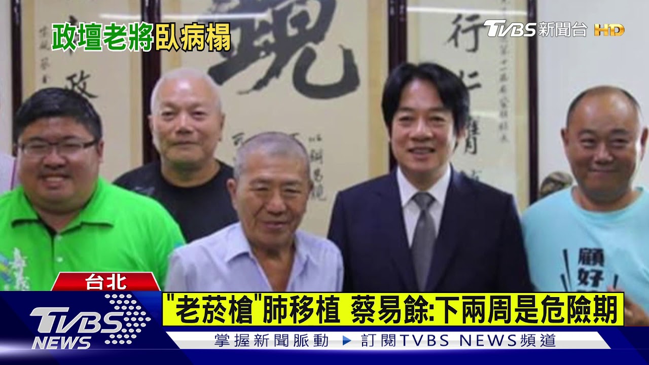 蔡啟芳「換肺續命」 蔡易餘報平安:手術順利