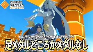 「足メダル無しでもディズィーってつかえますか？」【サブコンパス】