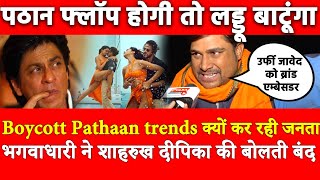 Boycott Pathaan क्यों कर रही जनता भगवाधारी ने Shah Rukh Khan Deepika Padukone की बोलती बंद,SSR fans