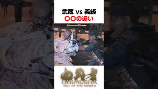 義経戦〇〇の違い... #鬼武者 #wayofthesword #Capcom #shorts