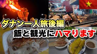 ダナン一人旅後編|ダナンの夜とローカル飯が最高すぎて帰りたくなくなった
