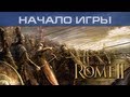 Total War Rome 2 - Начало игры 