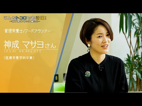 『フードプランナー　神成さん』在学生が先輩卒業生にインタビュー 【#城西大学】