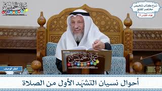 940 - أحوال نسيان التشهّد الأول من الصلاة - عثمان الخميس