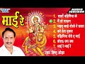माई रे | Vishnu Ojha Superhit Bhojpuri Mata Bhajan Album | [Audio Jukebox] | Mai Re | Devi Geet Hits