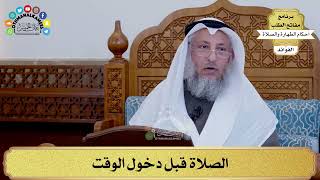 111 - الصلاة قبل دخول الوقت - عثمان الخميس