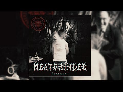 MEATGRINDER 'Соцпакет' (Full album)