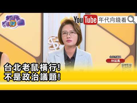 精彩片段》林延鳳:#蔣萬安 鼠類偵防師是作秀...【年代向錢看】2026.05.07