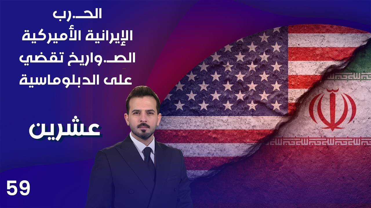 فيديو | الحــ.رب الإيرانية الأميركية.. الصــ.واريخ تقضي على الدبلوماسية - عشرين م٤ - الحلقة ٥٩