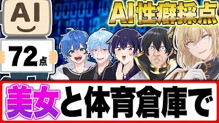 はとね初登場 - AIに夜の事情を採点させたら想像の100倍ヤバかったwww