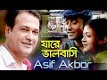 Asif Akbar | Jare Valobashi Ami | যারে ভালোবাসি আমি | O Priya Tumi Kothay | Official Music