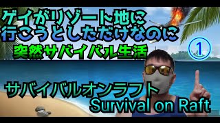 【Survival on Raft】①ゲイの男が筏で漂流生活