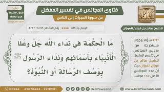 [1698- 4717] ما الحكمة من مناداة الله للأنبياء بأسمائهم والرسول بوصف الرسالة والنبوة؟