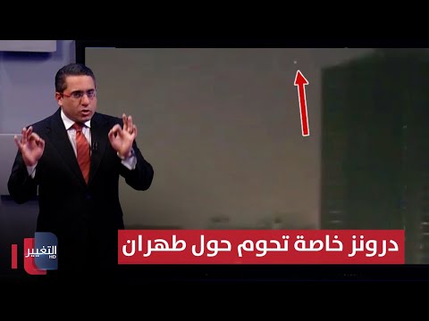 فيديو | لإدامة الهيمنة على ايران .. درونز خاصة تحوم حول طهران