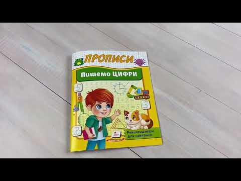 Обучающие прописи для дошкольников изучение и написание цифр развитие важных навыков подготовки к школе - фото 1 - id-p3214503296